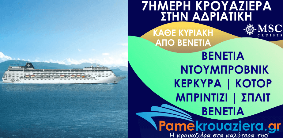 7ήμερη Κρουαζιέρα Ιταλία, Κροατία, Ελλάδα, Μαυροβούνιο